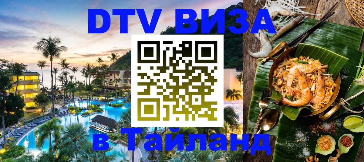 Электронная виза DTV в Тайланд 