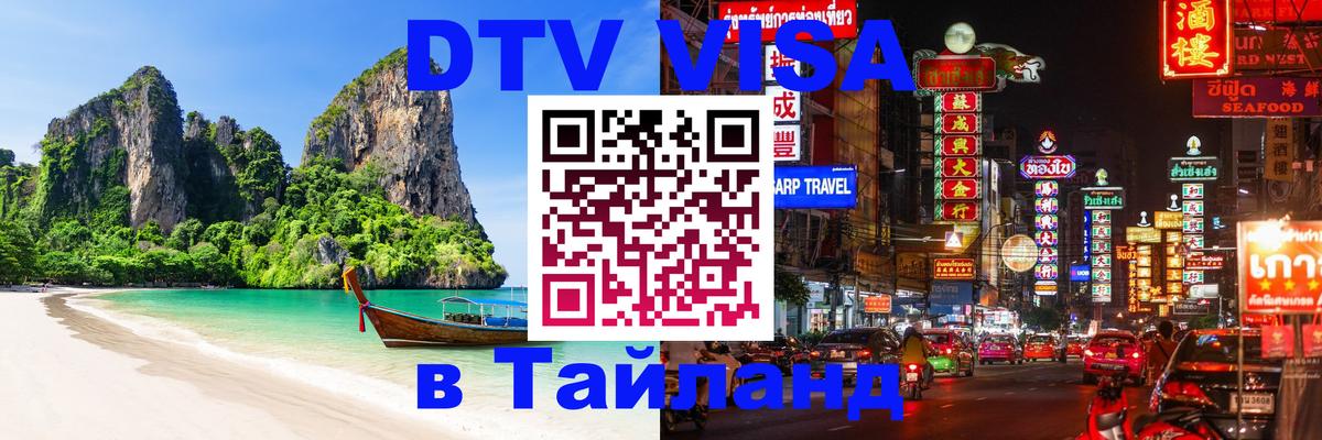 Сколько стоит виза DTV в Тайланд Тегеран 